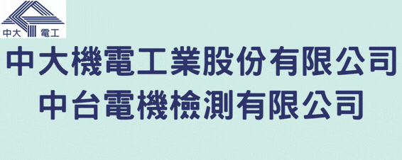 中大機電工業股份有限公司