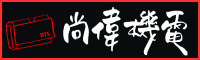尚偉機電有限公司